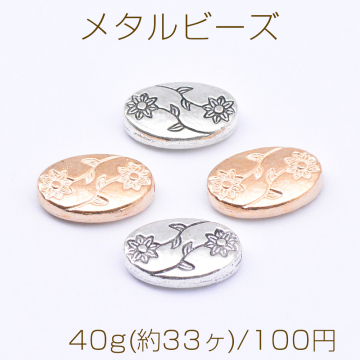 メタルビーズ オーバル 花模様 8×13mm【40g(約33ヶ)】