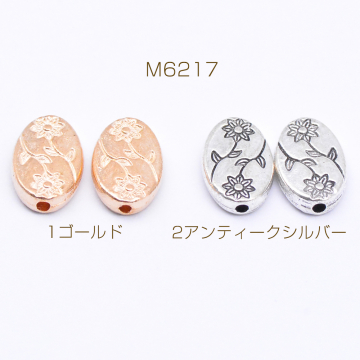 メタルビーズ オーバル 花模様 8×13mm【40g(約33ヶ)】