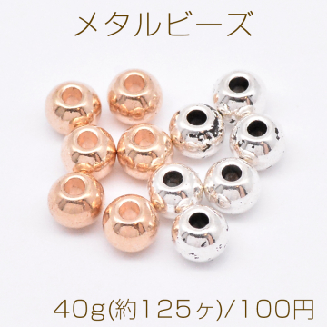 メタルビーズ 丸玉 4×5mm【40g(約125ヶ)】