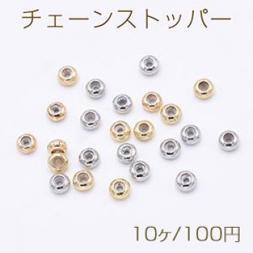 チェーンストッパー シリコン入り 3.6mm【10ヶ】