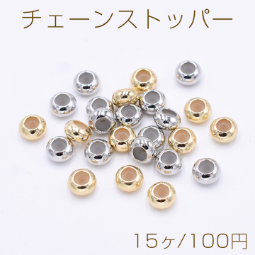 チェーンストッパー シリコン入り 6mm【15ヶ】