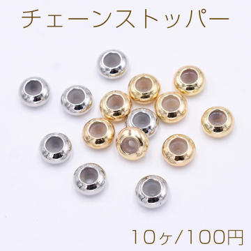 チェーンストッパー シリコン入り 8mm【10ヶ】