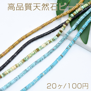 高品質天然石ビーズ ソロバン 2×4mm【20ヶ】