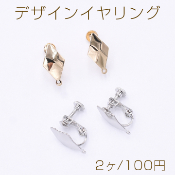 デザインイヤリング ネジバネ式 菱形カット 1カン 9×17mm【2ヶ】