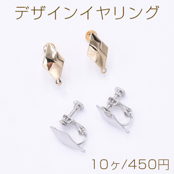 デザインイヤリング ネジバネ式 菱形カット 1カン 9×17mm【10ヶ】