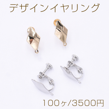 デザインイヤリング ネジバネ式 菱形カット 1カン 9×17mm【100ヶ】