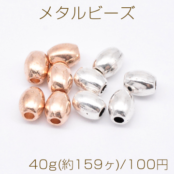 メタルビーズ ライス 4×5mm【40g(約159ヶ)】