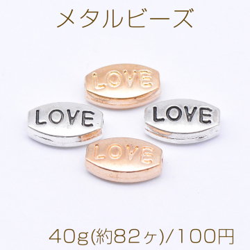 メタルビーズ オーバル Love 6×9mm【40g(約82ヶ)】