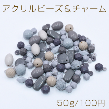 アクリルビーズ＆チャーム ミックス MIX グレーシリーズ【50g】