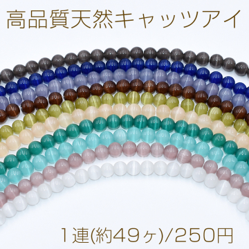 高品質天然キャッツアイ 丸玉 8mm【1連(約49ヶ)】