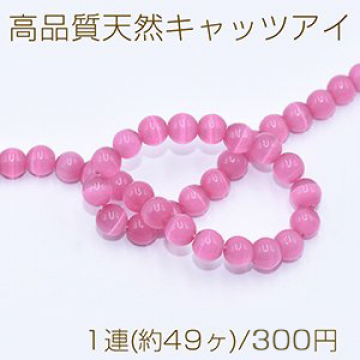 高品質天然キャッツアイ 丸玉 8mm ローズピンク【1連(約49ヶ)】