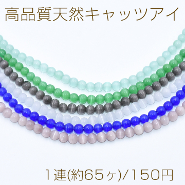 高品質天然キャッツアイ 丸玉 6mm【1連(約65ヶ)】