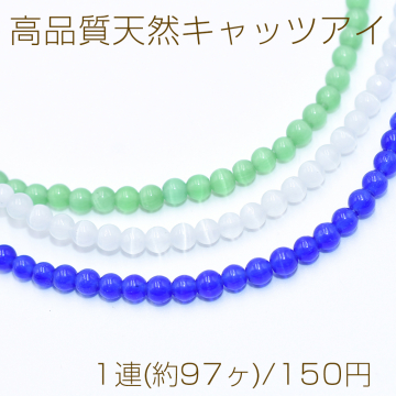 高品質天然キャッツアイ 丸玉 4mm【1連(約97ヶ)】