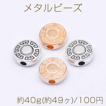 メタルビーズ コイン型 模様 3×8mm【約40g(約49ヶ)】