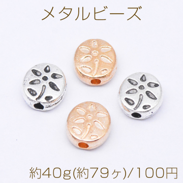 メタルビーズ オーバル 花模様 7×7mm【約40g(約79ヶ)】