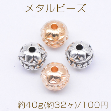 メタルビーズ 丸型 花模様 7×8mm【約40g(約32ヶ)】