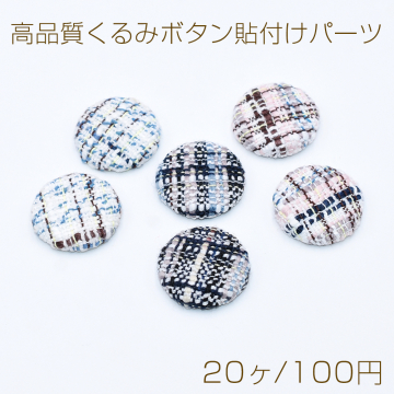 高品質くるみボタン貼付けパーツ 麻布 半円 25mm【20ヶ】