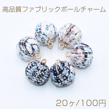 高品質ファブリックボールチャーム 15×17mm 麻布ボールチャーム【20ヶ】