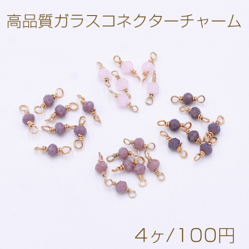 高品質ガラスコネクターチャーム ボタンカット 3×4mm 2カン【4ヶ】