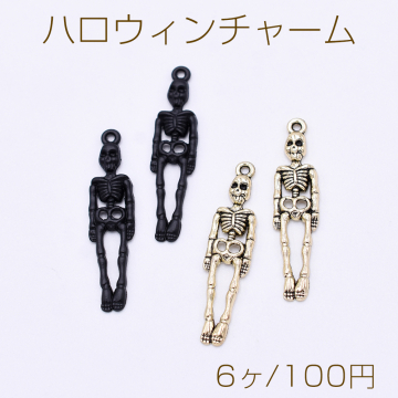 ハロウィンチャーム ドクロ 骸骨 1カン 9×39mm 塗装【6ヶ】