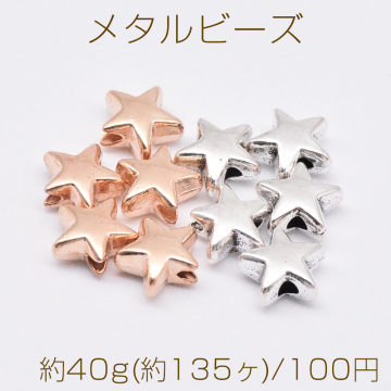 メタルビーズ 星型 3×6mm【約40g(約135ヶ)】