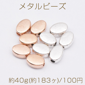 メタルビーズ オーバル 4×6mm【約40g(約183ヶ)】