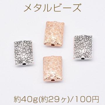 メタルビーズ 長方形 花模様 8×12mm【約40g(約29ヶ)】