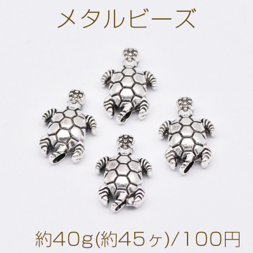 メタルビーズ 亀 8×13mm アンティークシルバー【約40g(約45ヶ)】