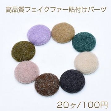 高品質フェイクファー貼付けパーツ ラビットファー 半円 25mm【20ヶ】