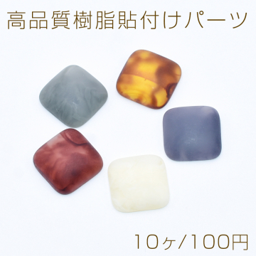 高品質樹脂貼付けパーツ 正方形 17.5×17.5mm【10ヶ】