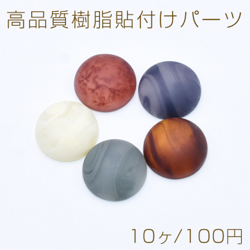 高品質樹脂貼付けパーツ 半円 18mm【10ヶ】