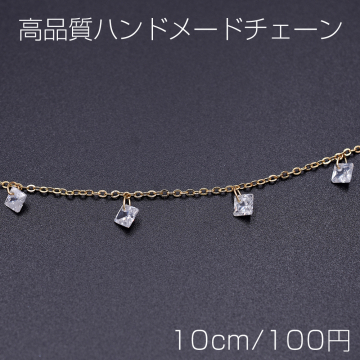 高品質ハンドメードチェーン ガラスチャーム 菱形 5×5mm ゴールド/クリスタル【10cm】