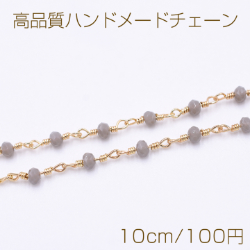 高品質ハンドメードチェーン ガラスビース 2×3mm ゴールド/グレー【10cm】