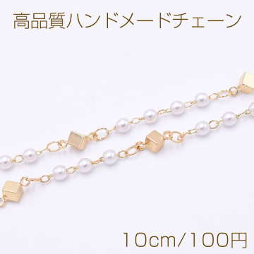 高品質ハンドメードチェーン パール＆キューブ 3mm＆4mm ゴールド/ホワイト【10cm】