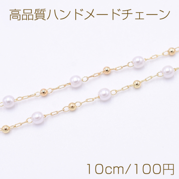 高品質ハンドメードチェーン メタルボール＆パール 2mm＆3mm ゴールド/ホワイト【10cm】