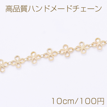 高品質ハンドメードチェーン クローバー 10×10mm ゴールド【10cm】