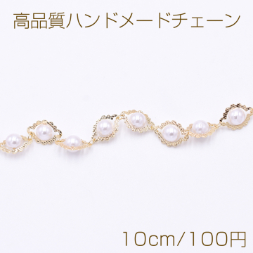 高品質ハンドメードチェーン 菱形＆パール 9×12.5mm ゴールド/ホワイト【10cm】