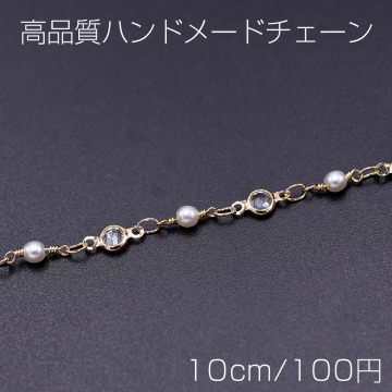 高品質ハンドメードチェーン パール＆ガラス 3mm＆4.5mm ゴールド/ホワイト【10cm】