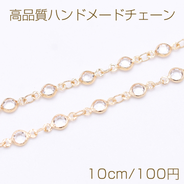 高品質ハンドメードチェーン フレームガラスストーン 4.5mm ゴールド/クリア【10cm】