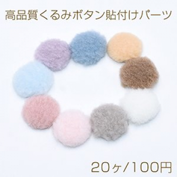 高品質くるみボタン貼付けパーツ 半円 25mm ベルベット【20ヶ】