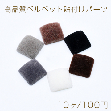 高品質ベルベット貼付けパーツ スクエア 16×16mm【10ヶ】