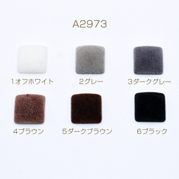 高品質ベルベット貼付けパーツ スクエア 16×16mm【10ヶ】