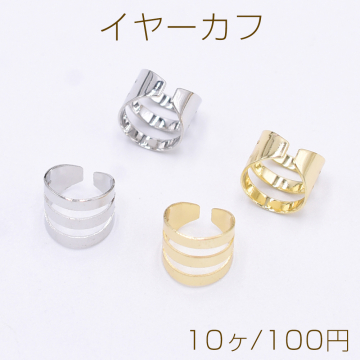 イヤーカフ 3連 スリット入 9×10mm 片耳用【10ヶ】