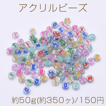 アクリルビーズ コイン型 7mm アルファベット柄 クリアカラー【約50g(約350ヶ)】