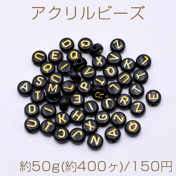 アクリルビーズ コイン型 7mm アルファベット柄 ブラック【約50g(約400ヶ)】