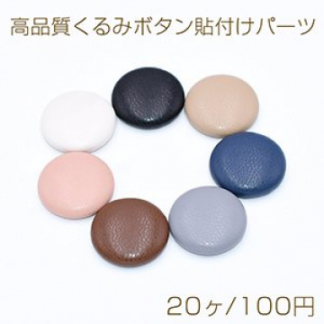 高品質くるみボタン貼付けパーツ 半円 20mm PUレザー【20ヶ】