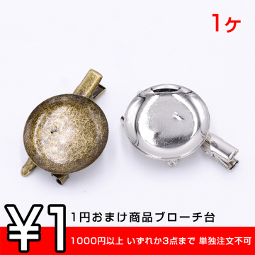 1円おまけ商品ブローチ台 丸皿 30mm ヘアクリップ付き【1ヶ】  ※1000円以上 いずれか3点まで 単独注文不可