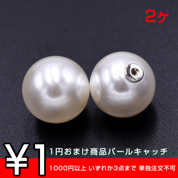 1円おまけ商品パールキャッチ 16mm ロジウム/ホワイト【2ヶ】  ※1000円以上 いずれか3点まで 単独注文不可