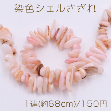 染色シェルさざれ 不規則型 6-17mm ピンク【1連(約68cm)】