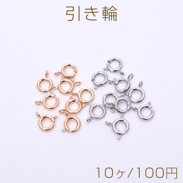 引き輪 6mm【10ヶ】